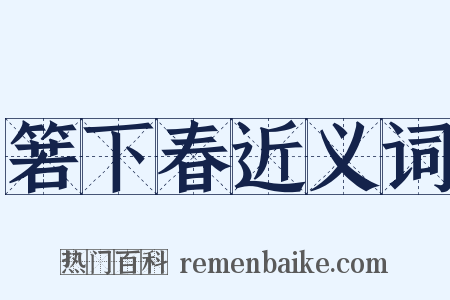 箬下春近义词是什么意思的图片